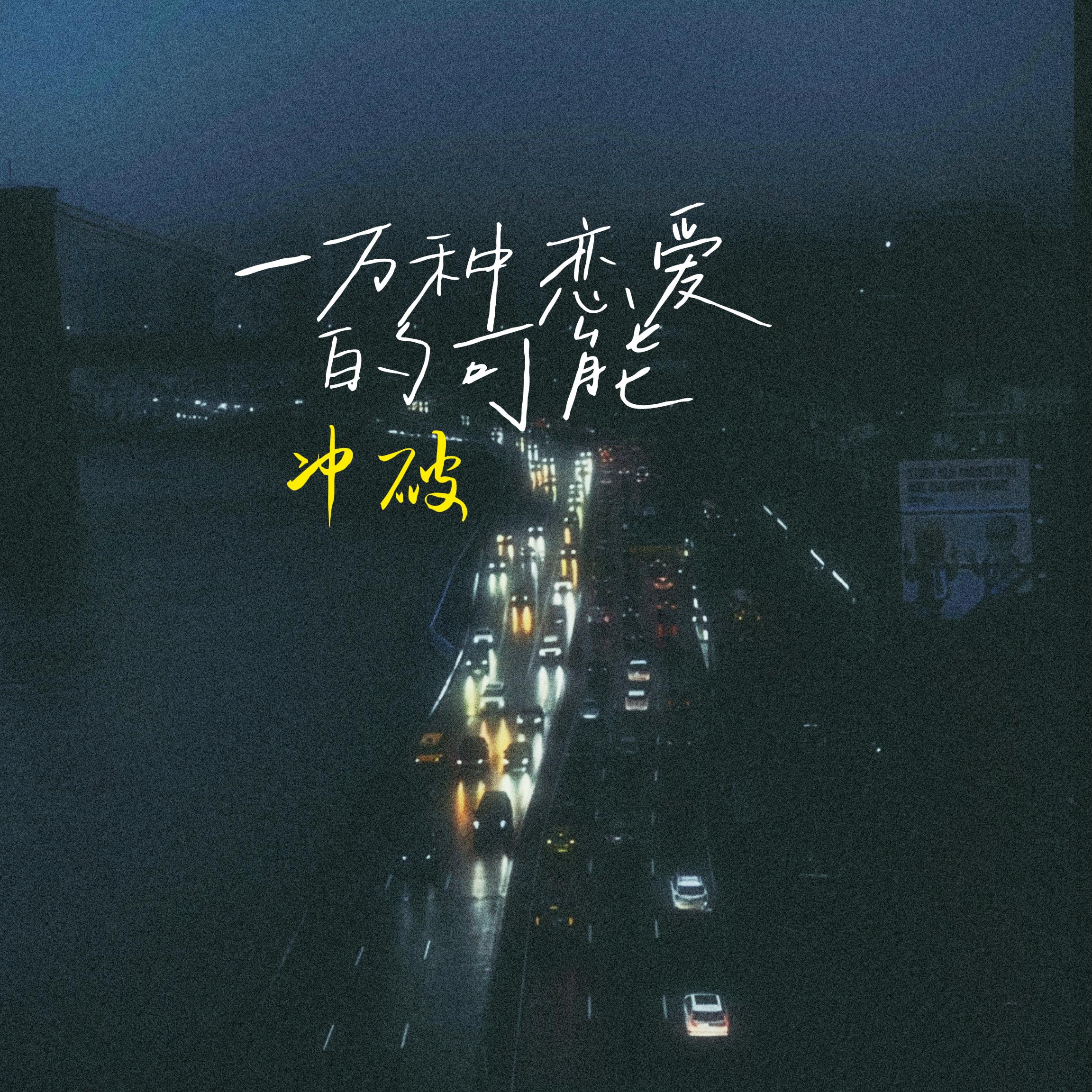 一万种恋爱的可能