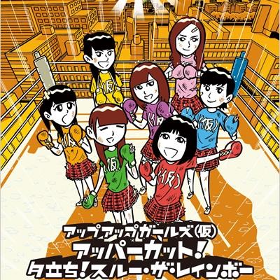 アッパーカット! / 夕立ち! スルー・ザ・レインボー