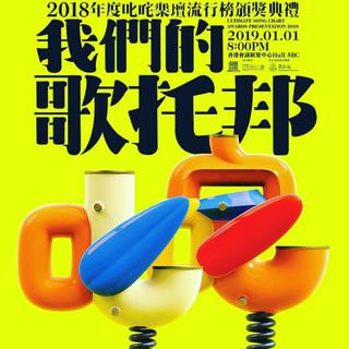 【叱咤】2018 我们的歌托邦