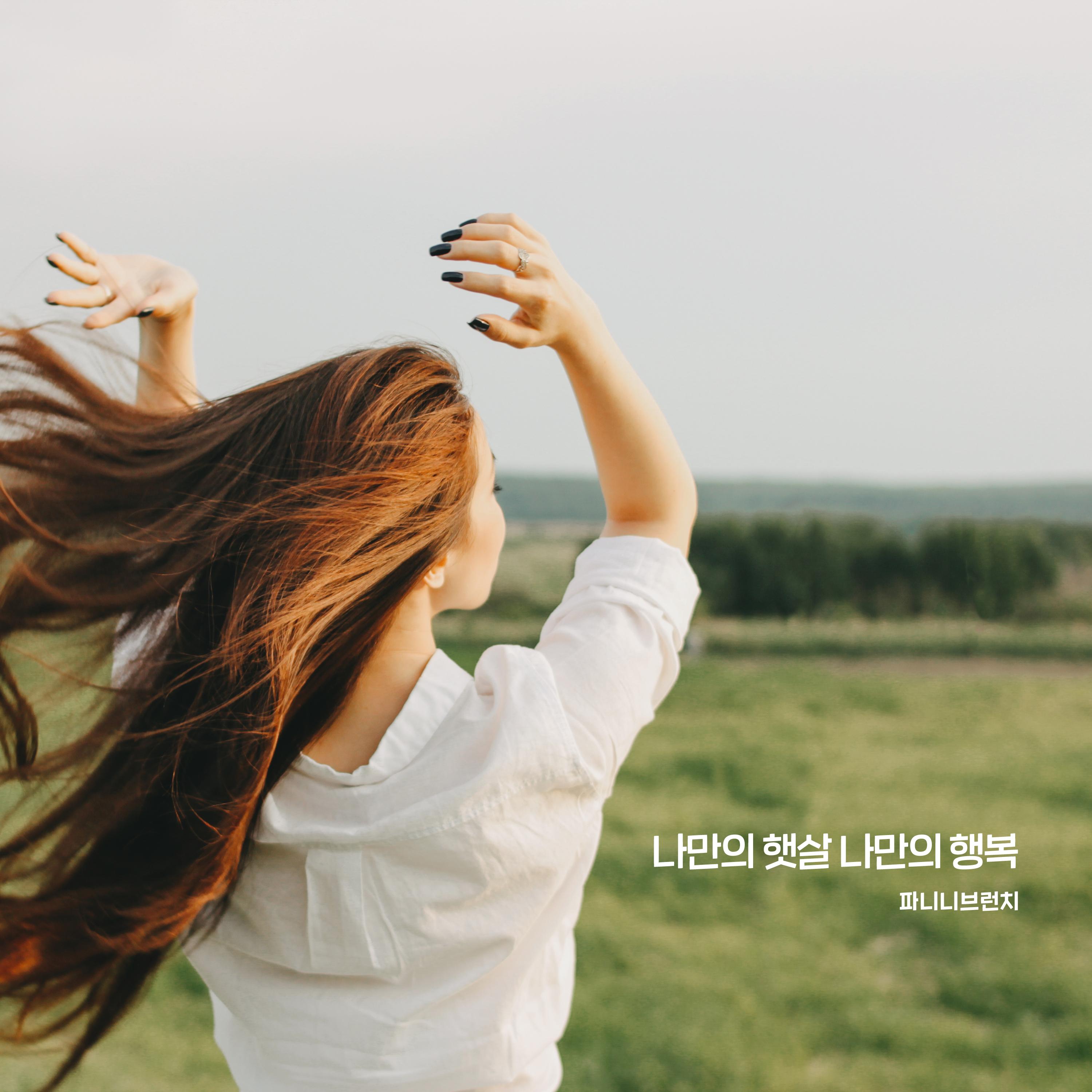 나만의 햇살 나만의 행복