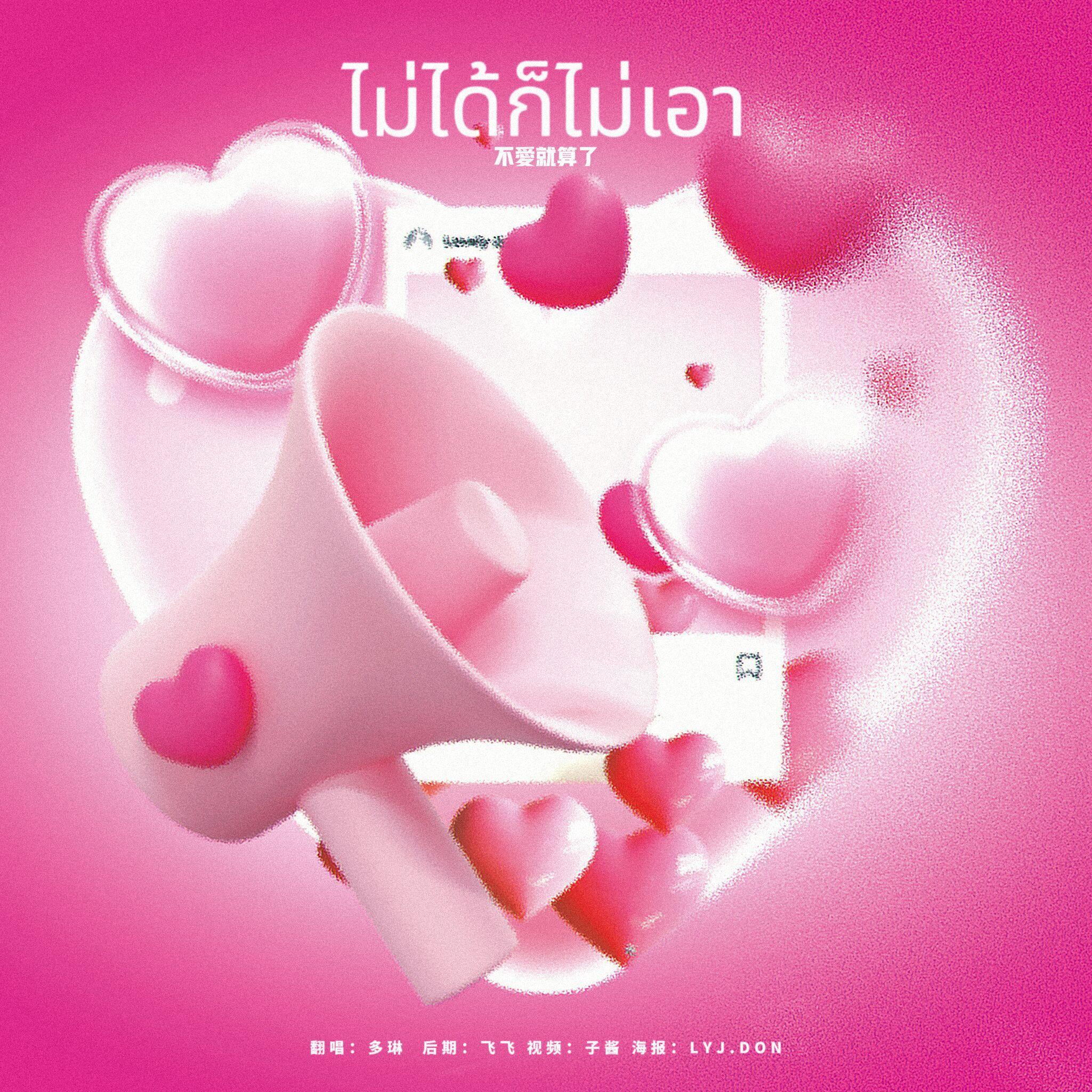 ไม่ได้ก็ไม่เอา 不爱就算了