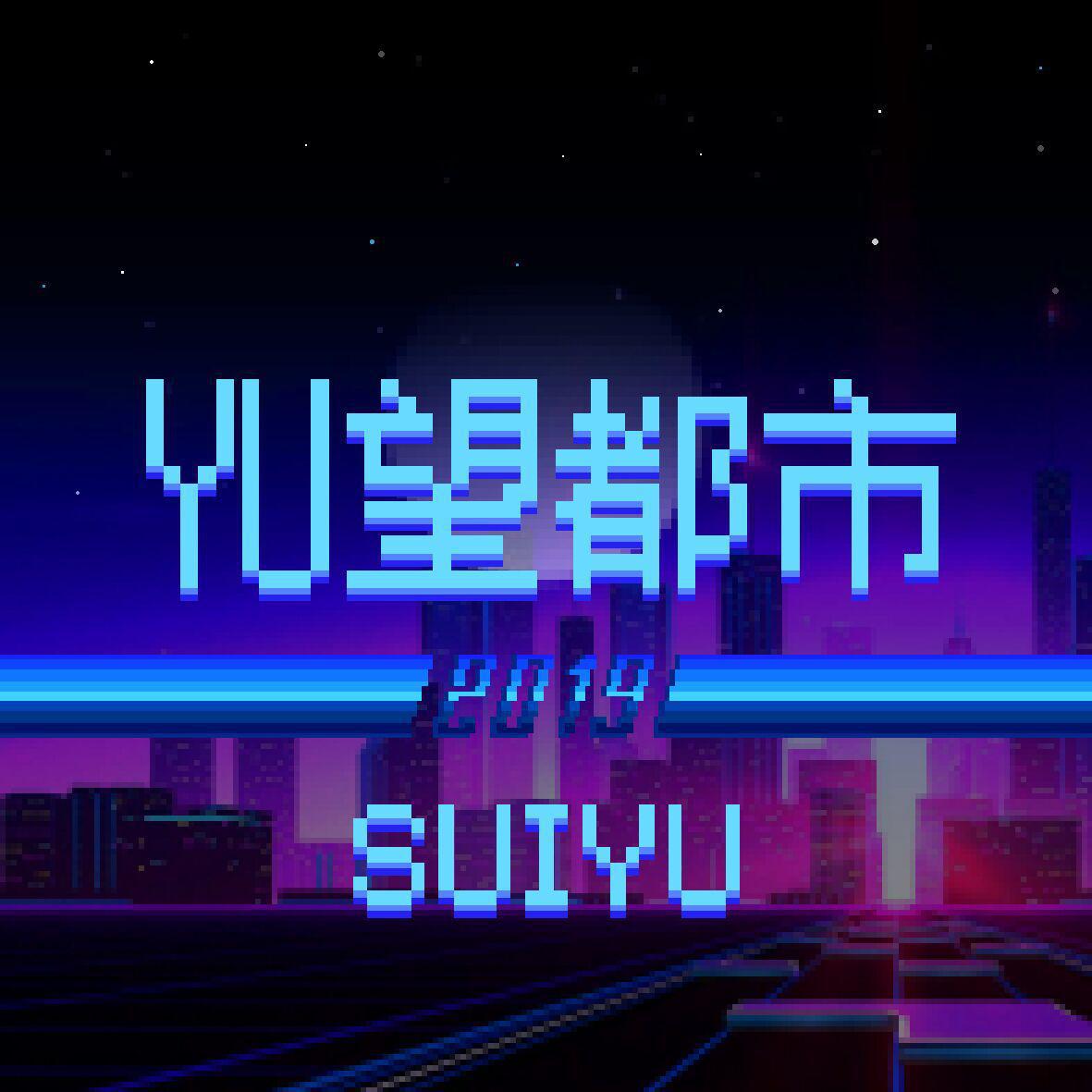 SUIYU - 给妈妈的歌