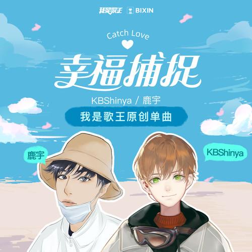 幸福捕捉