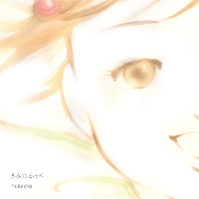 きみのほっぺ