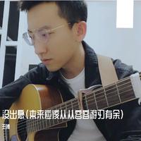 没出息（本来应该从从容容游刃有余）
