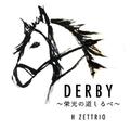 DERBY~栄光の道しるべ~