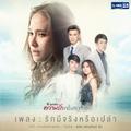 รักมีจริงหรือเปล่า (เพลงประกอบละคร ความรักครั้งสุดท้าย)