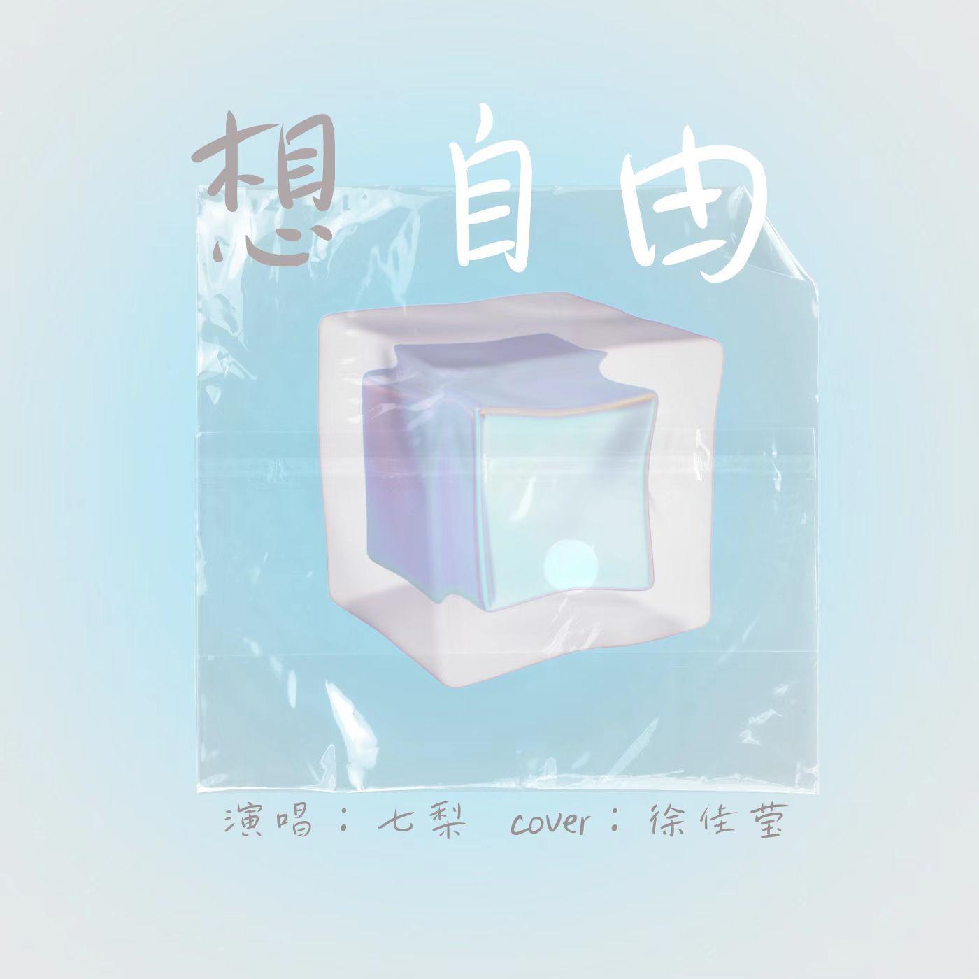 想自由