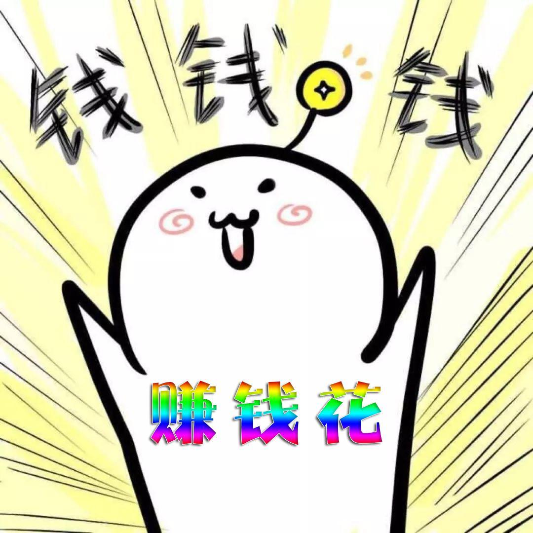 赚钱花