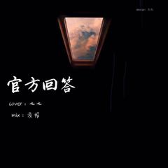 官方回答（女生完整版）