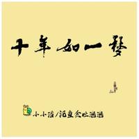 十年如一梦 原版伴奏 - 小小浩、沉鱼会吐泡泡