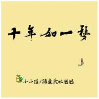 十年如一梦  原版伴奏 -  小小浩、沉鱼会吐泡泡