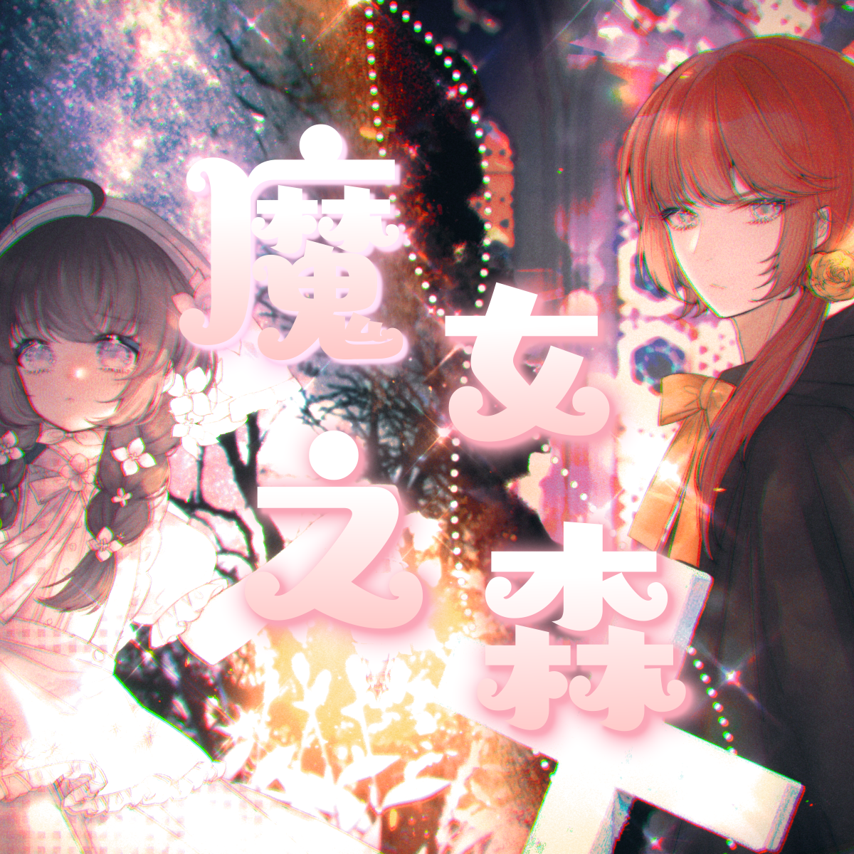 魔女之森