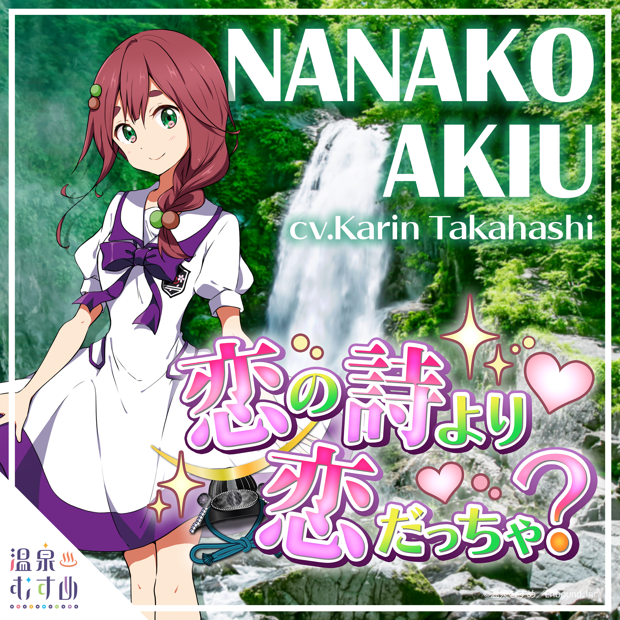 恋の詩より恋だっちゃ？
