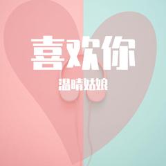 喜欢你（吉他弹唱版）（翻自 陈洁仪）