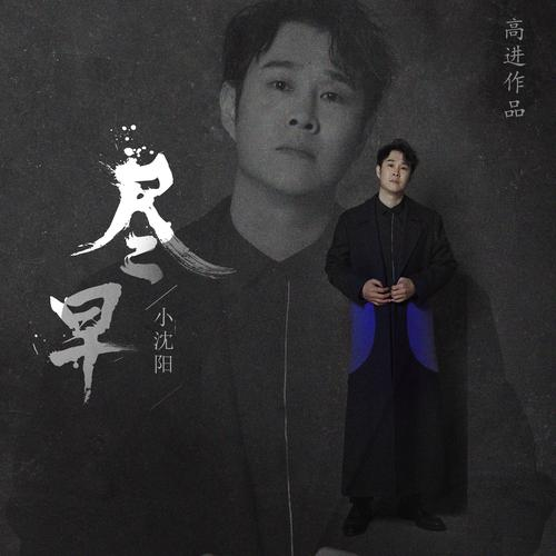 小沈阳-《尽早》