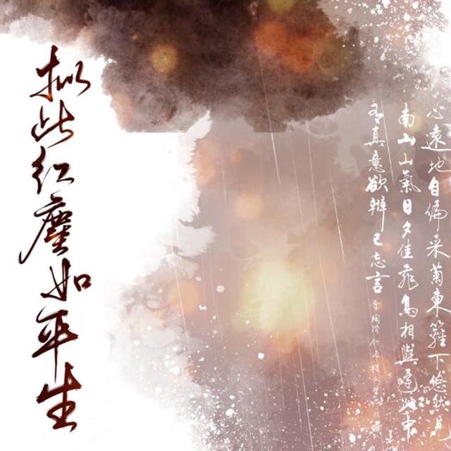 拟此红尘如平生（《故千秋》云袖同人曲）专辑