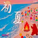 初夏篝火专辑