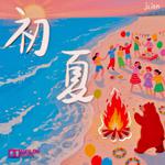 初夏篝火专辑