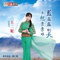 蓝盈盈的天来想亲亲难 (原版立体声)