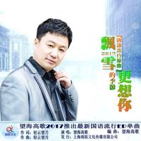 望海高歌-记得咱的家 立体声伴奏