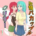 友情バカップル＊リリー (feat. 初音ミク & 重音テト)专辑