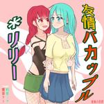 友情バカップル＊リリー (feat. 初音ミク & 重音テト)专辑