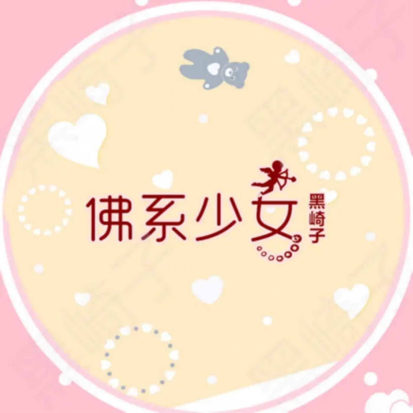 佛系少女
