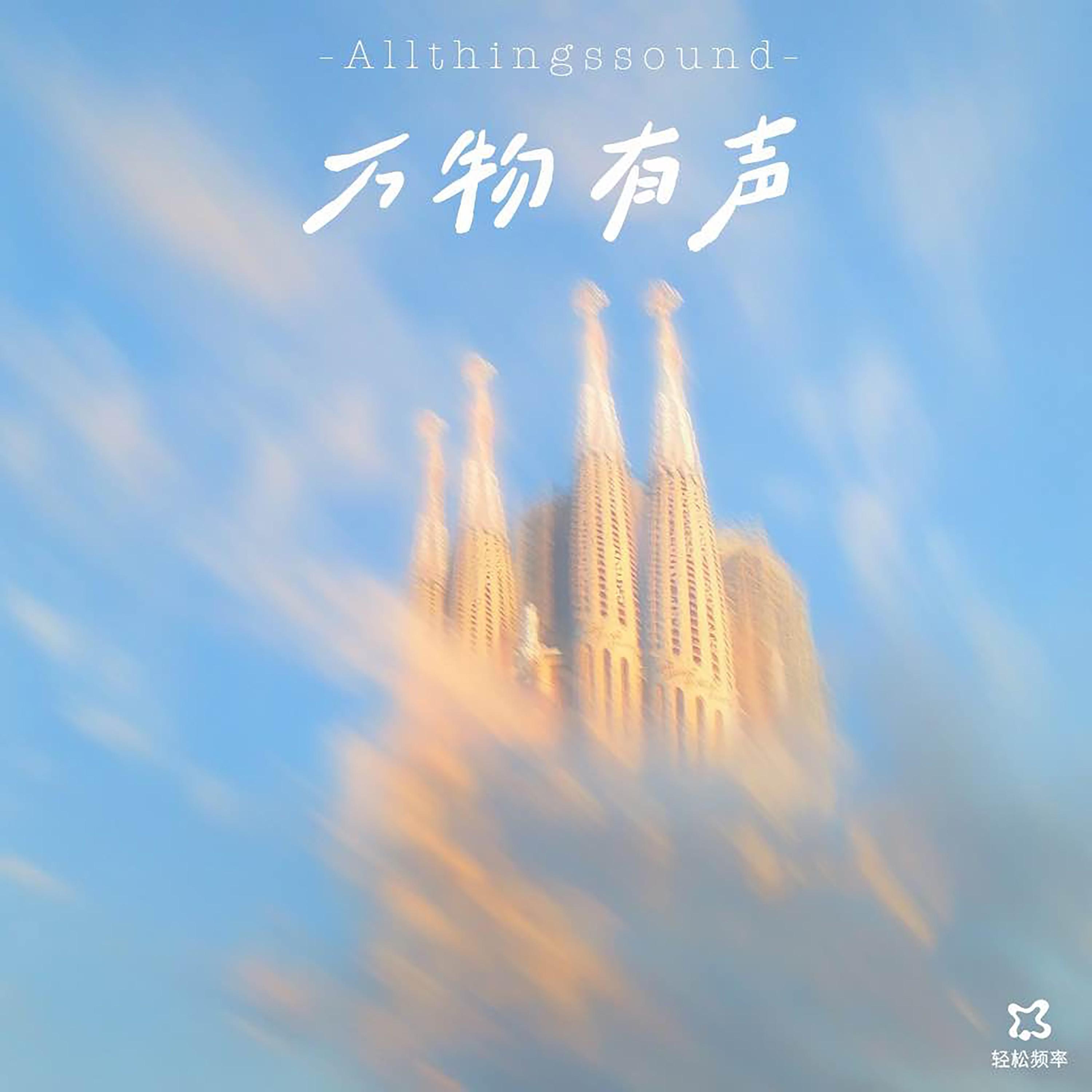 万物有声
