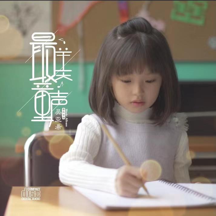 最美童声-吴亚希