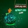 Yaldey Bet Haetz - בום צ'קאלקה