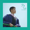 少年之心-特别专辑专辑