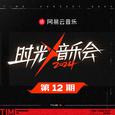 时光音乐会第四季 第12期