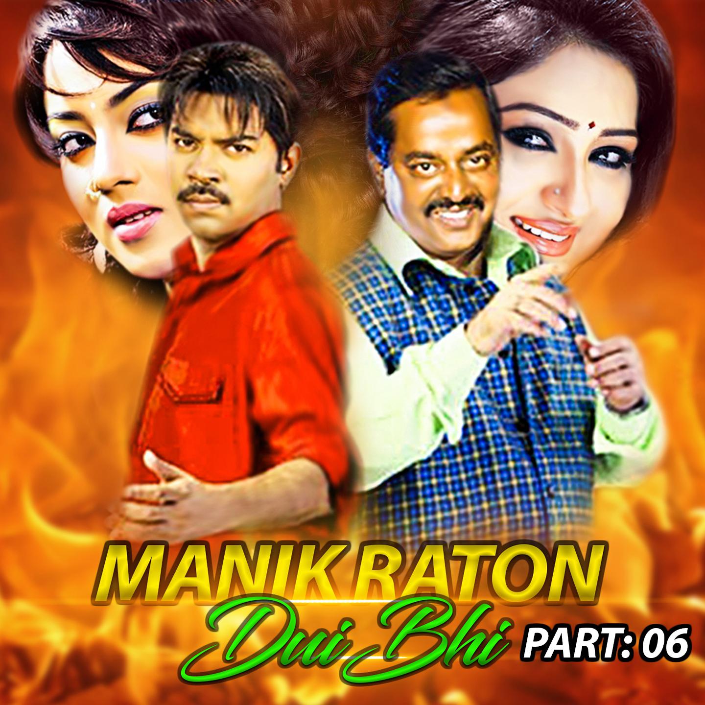 Manik Raton Dui Bai, Pt. 06专辑