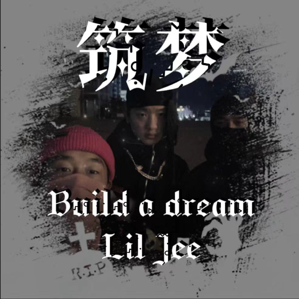 筑梦