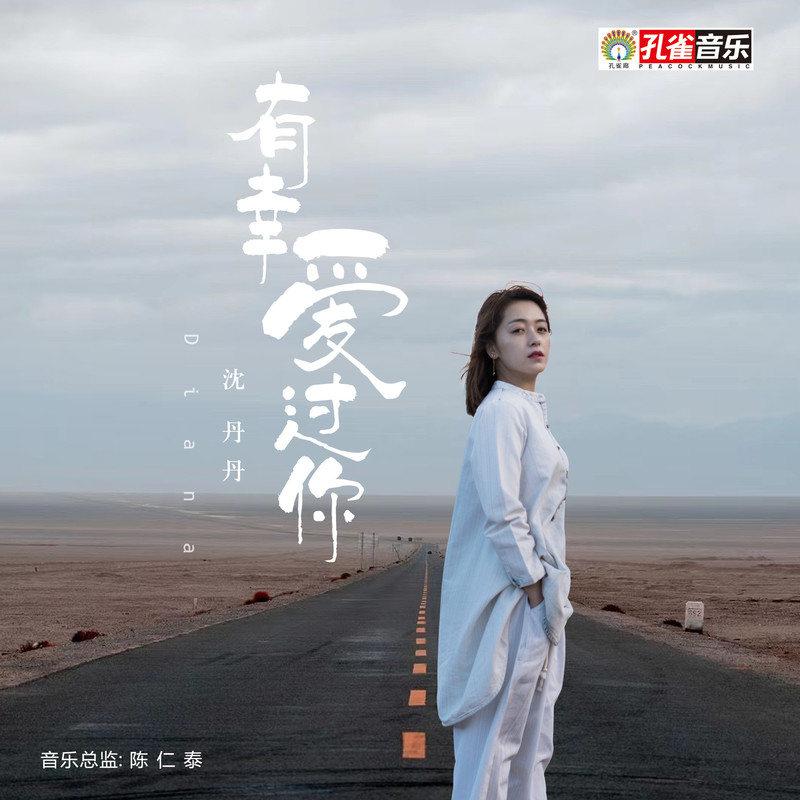 有幸爱过你