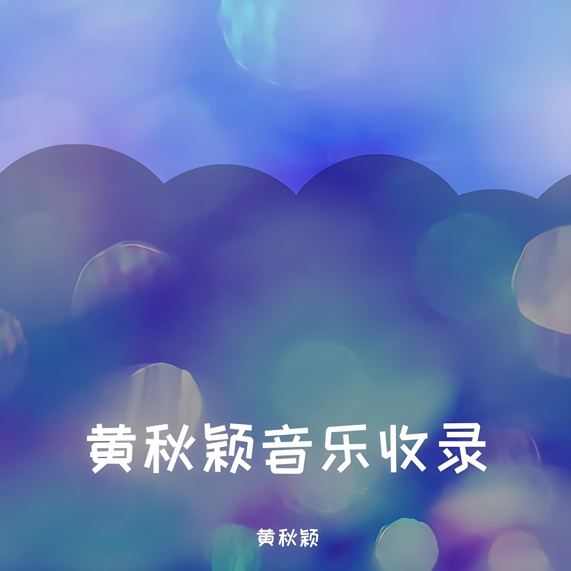 黄秋颖音乐收录
