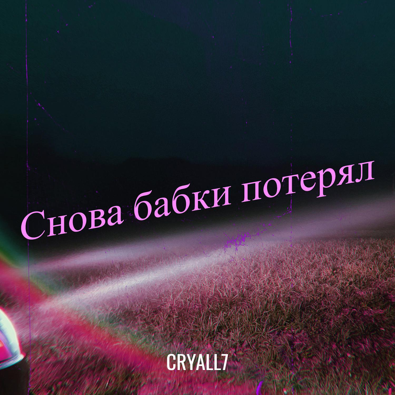 Cryall7 - Снова бабки потерял