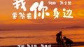 我要陪在你身边专辑