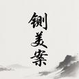 铡美案