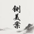 铡美案