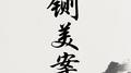 铡美案专辑