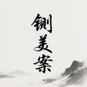 铡美案专辑