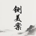 铡美案专辑