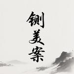 铡美案专辑