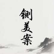 铡美案