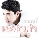 แกงส้ม ธนทัต (New Single 2014)