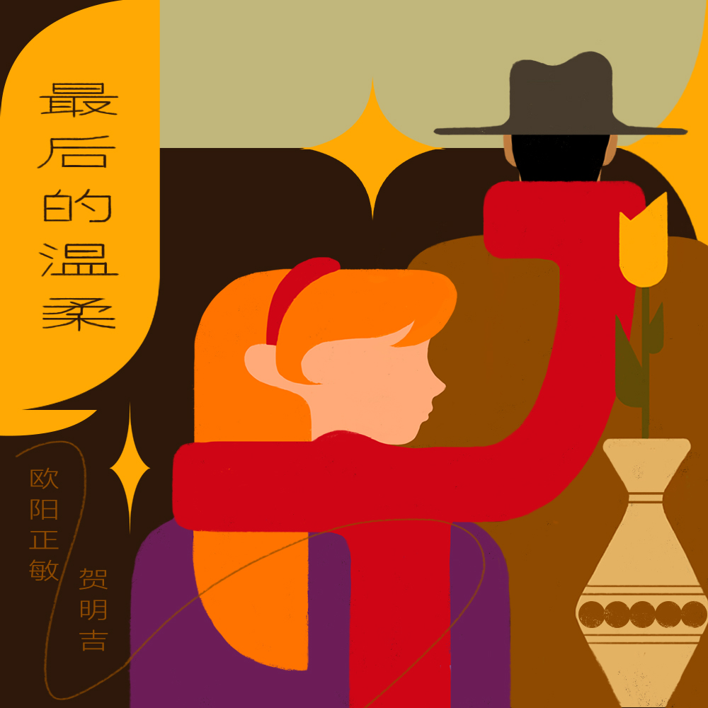 最后的温柔 (翻自 叶瑷菱)