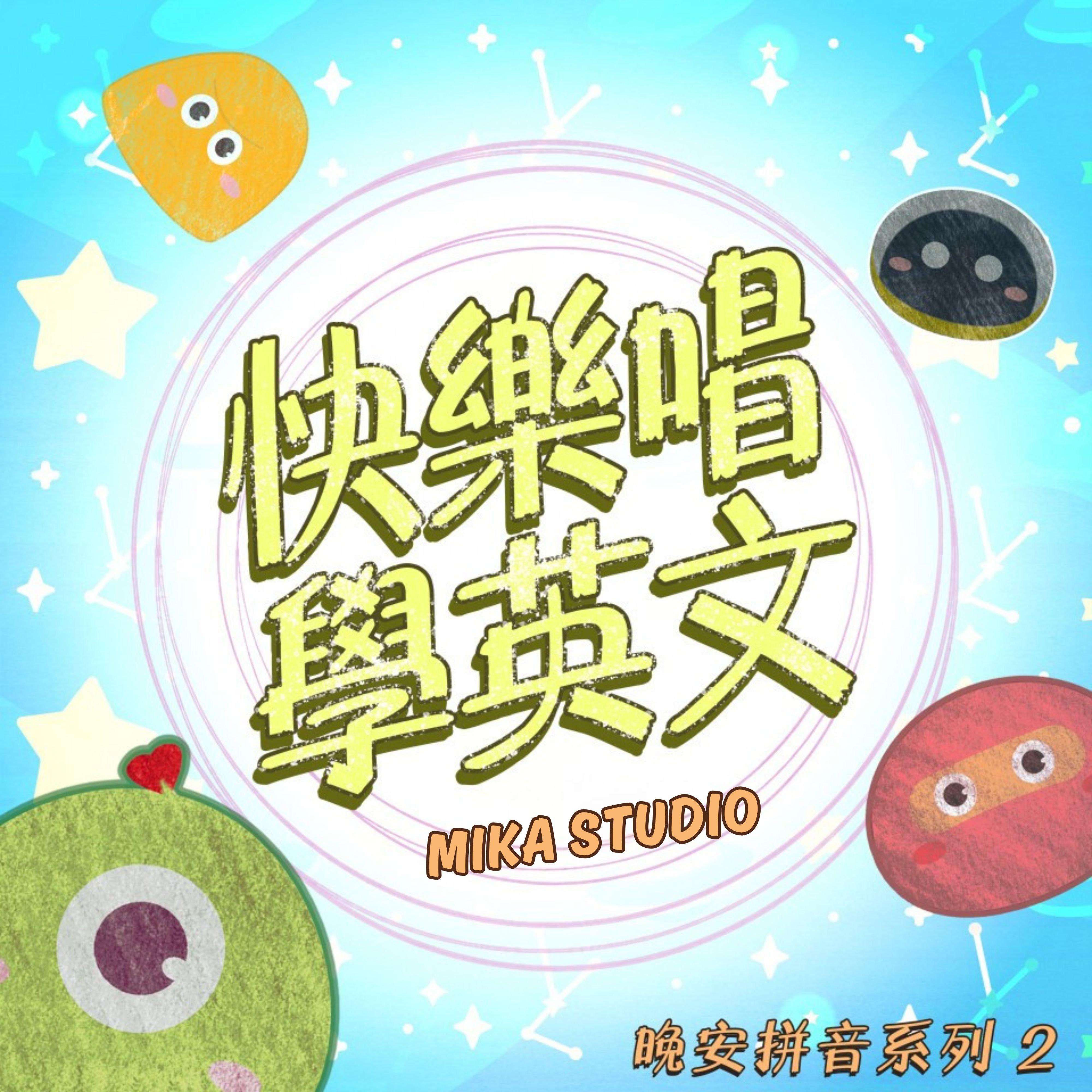 快樂唱學英文 晚安拼音系列 2