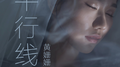 平行线 (吉他版)专辑